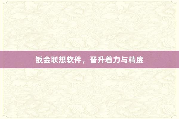 钣金联想软件，晋升着力与精度